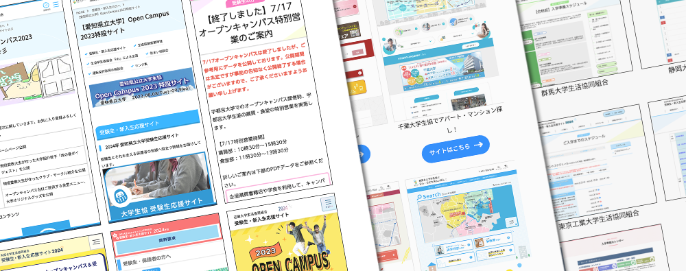 験生・新入生応援サイトの事例ページを集約