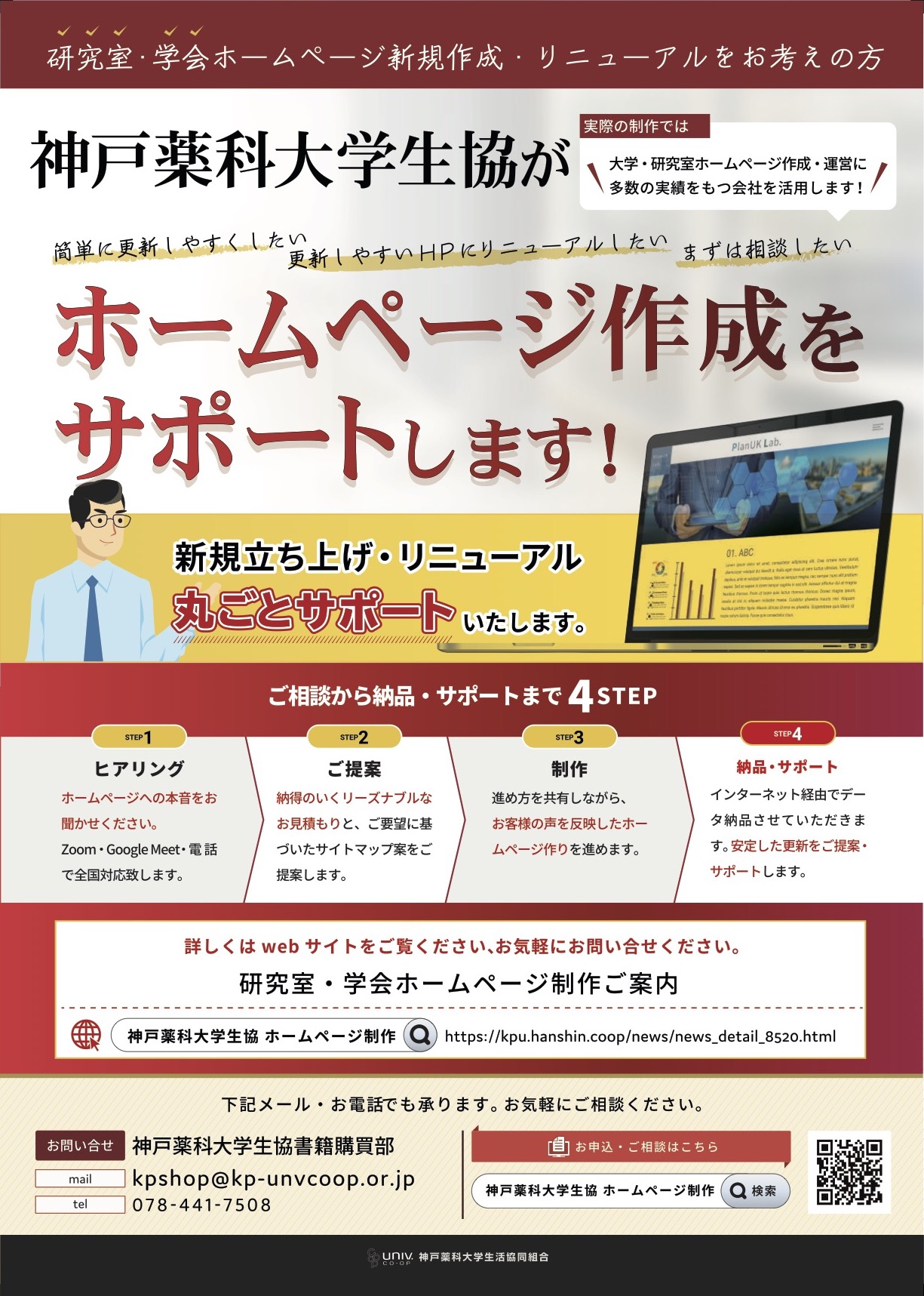 神戸薬科大生協様と研究室・学会向けHP作成事業をスタート！｜株式会社