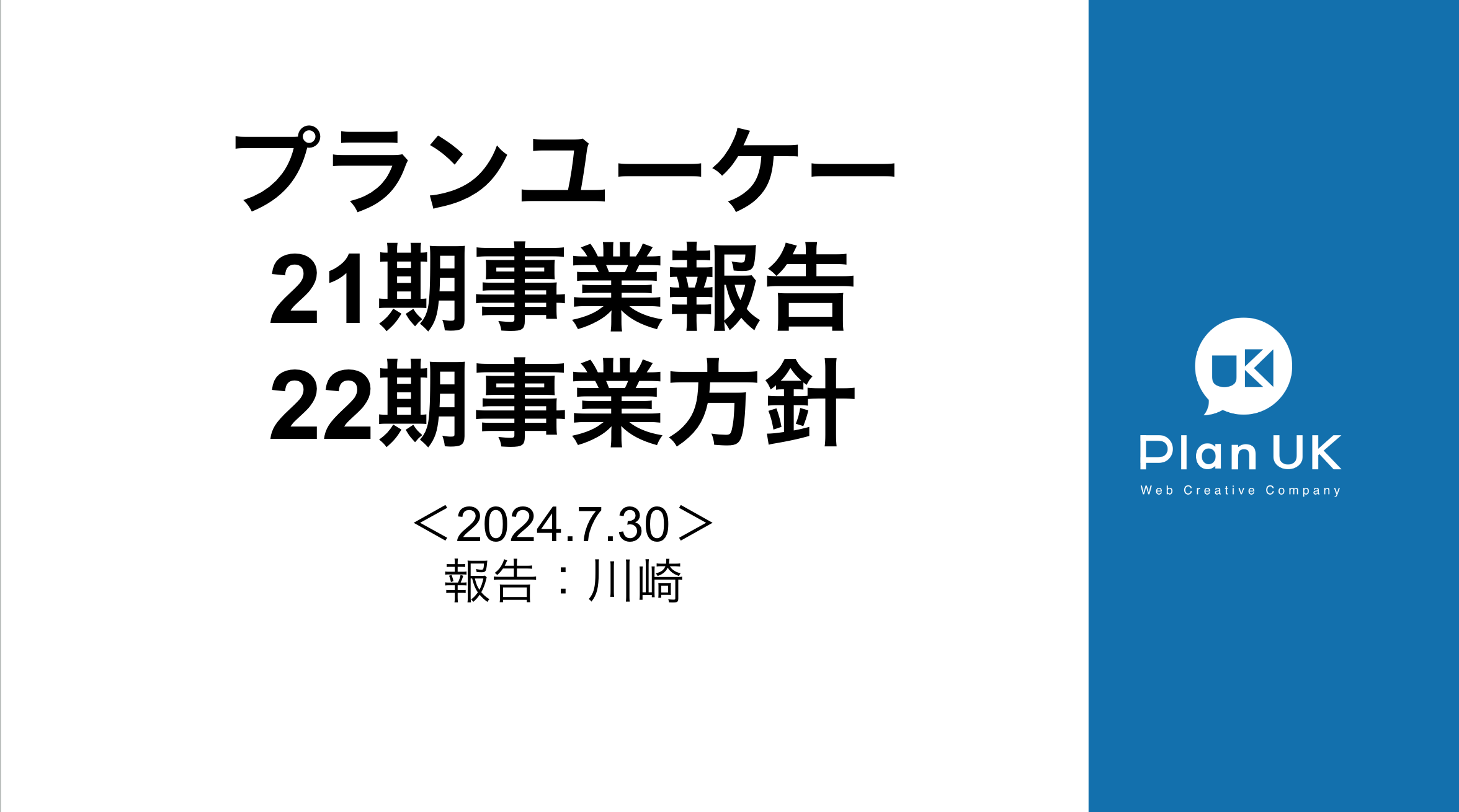 21期事業報告会＆目標報告会を開催しました！