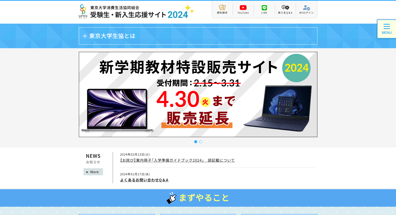 東京大学生活協同組合 受験生・新入生応援サイト