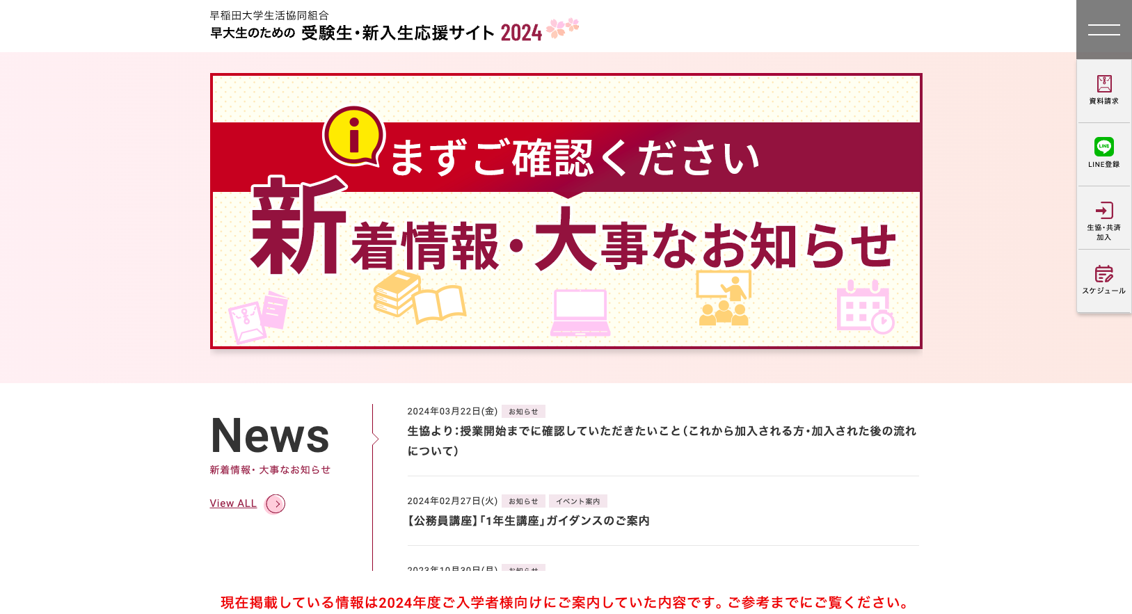 早稲田大学生活協同組合 受験生・新入生応援サイト