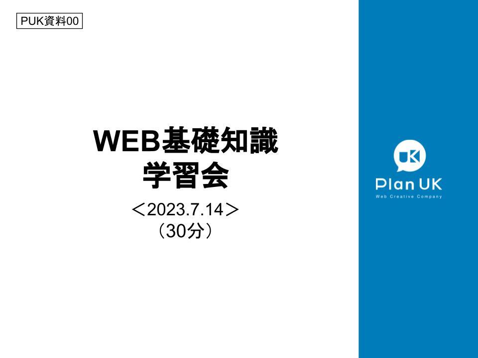 WEB基礎知識学習会