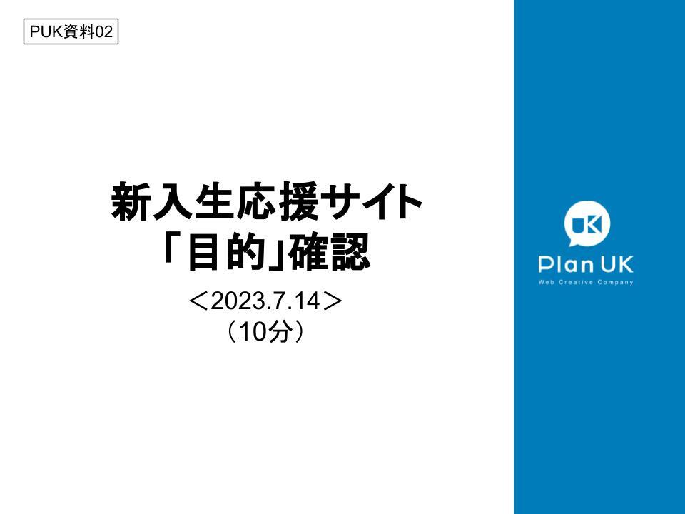 新入生応援サイト「目的」確認