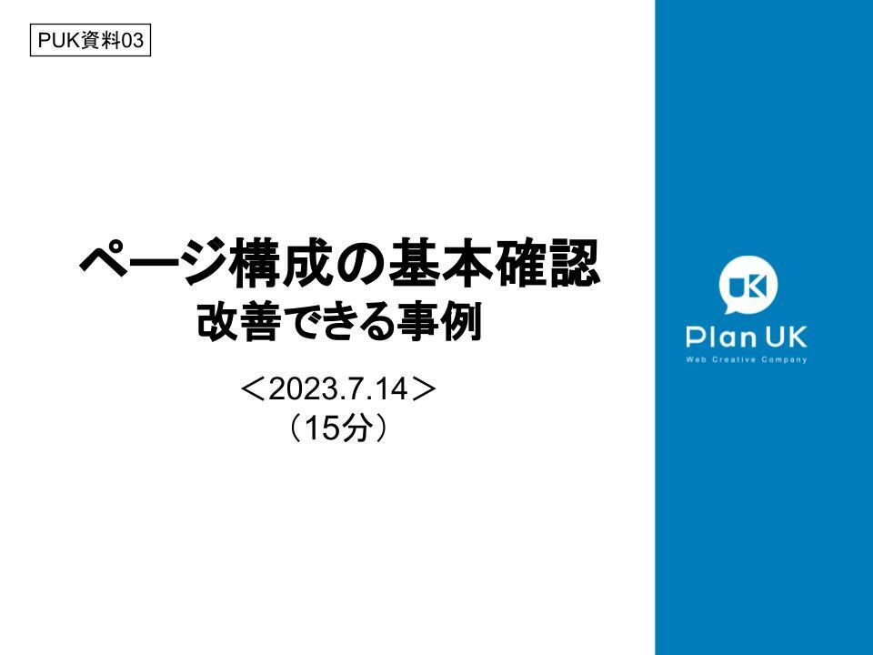 ページ構成の基本確認、改善できる事例